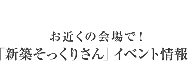 リフォームなら住友不動産株式会社の新築そっくりさん