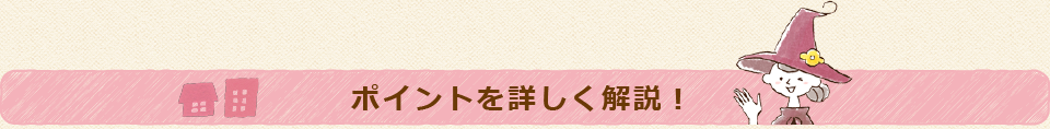 ポイントを詳しく解説!