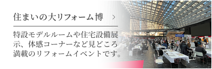 住まいの大リフォーム博