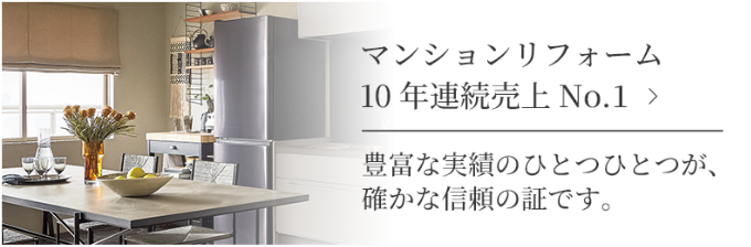 マンションリフォーム10年連続売上No.1