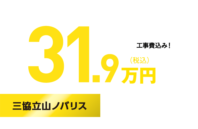 三脇立山ノバリス 31.9万円(税込) 工事費込み